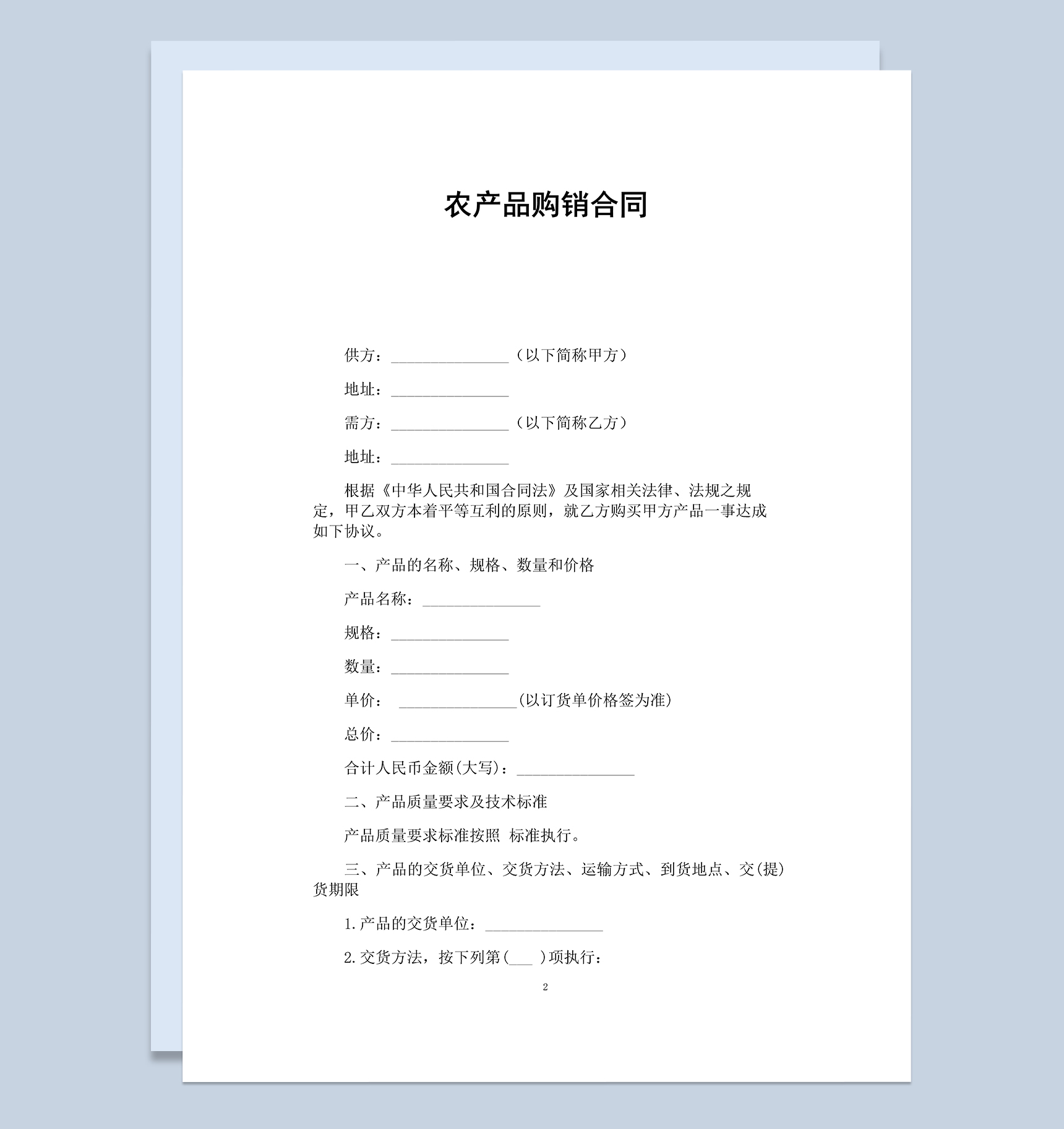 企业常用通用农产品购销合同范本Word模板