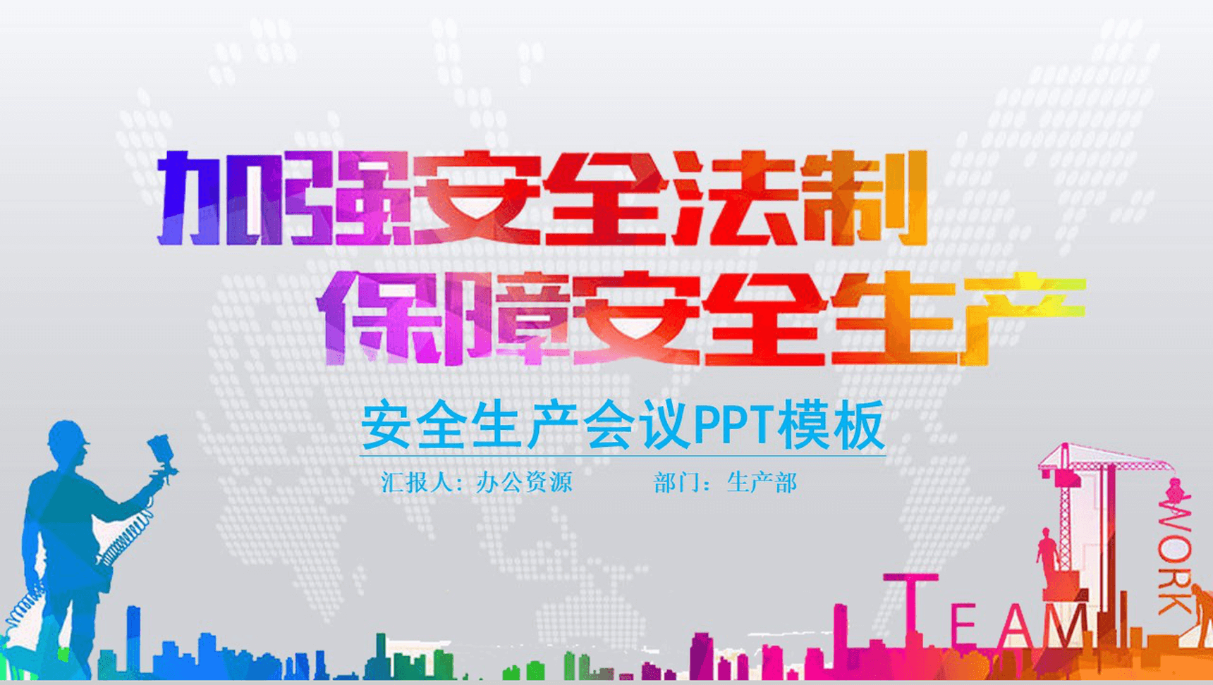 炫彩手绘创意安全生产会议报告PPT模板