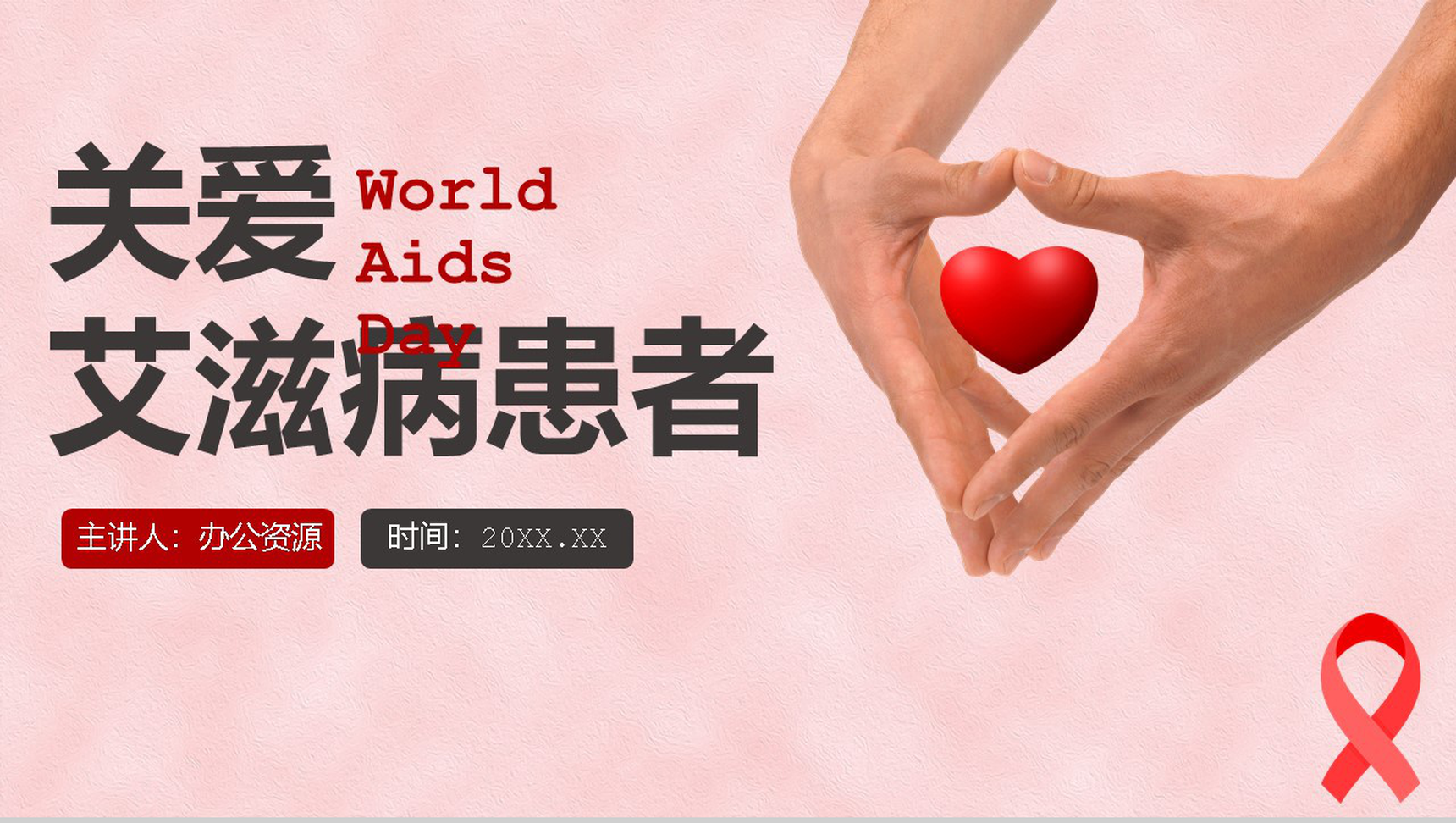 关爱艾滋病患者世界活动宣传日PPT模板