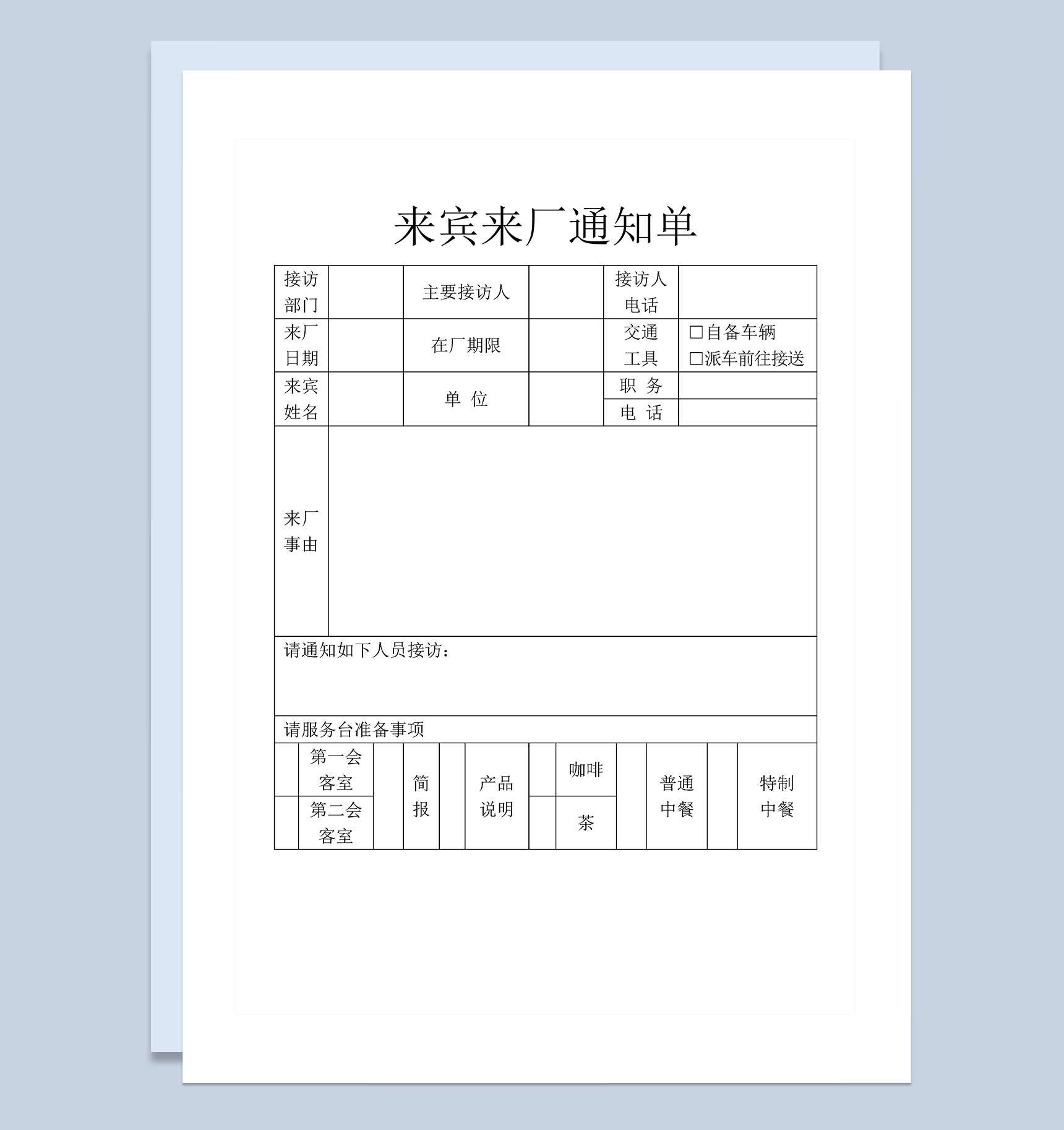 企业工厂来宾来厂通知单Word模板