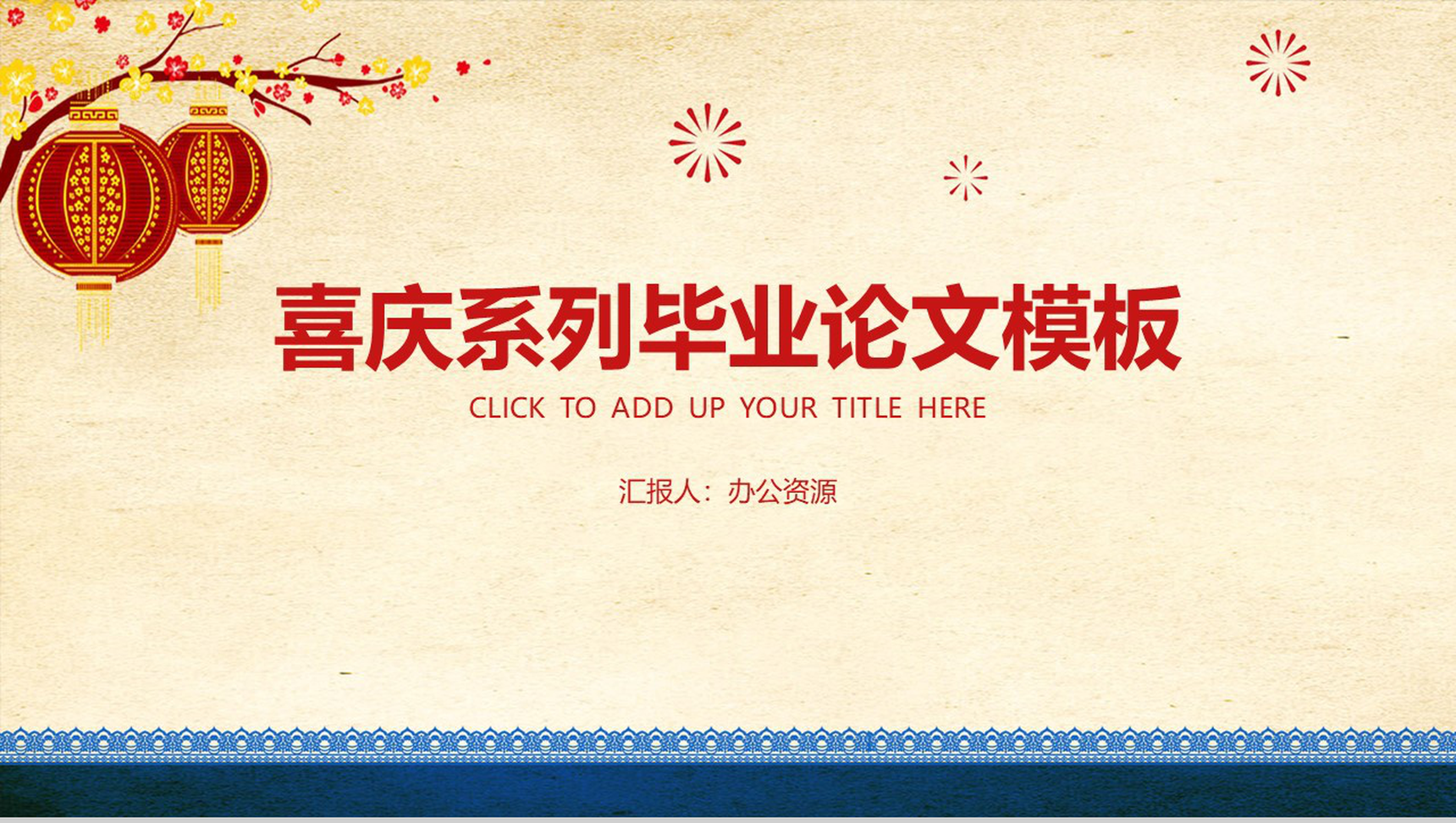 喜庆中国风红灯笼毕业论文答辩PPT模板