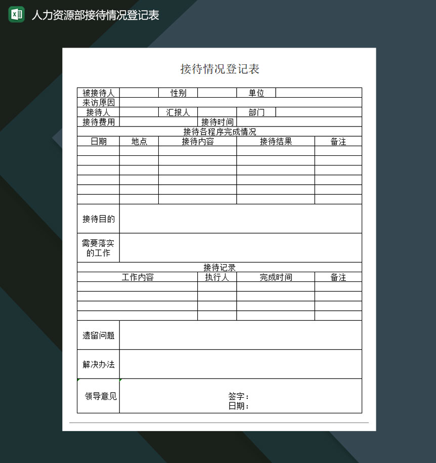 人力资源部接待情况登记表Excel模板