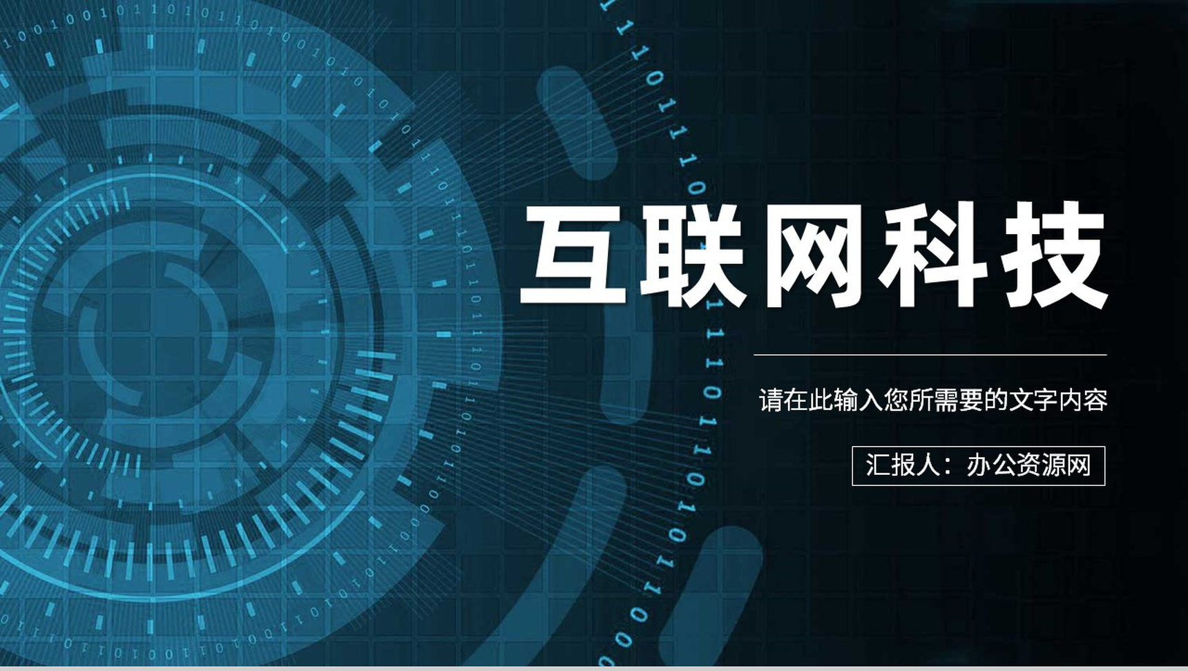 互联网科技创新工作总结云计算大数据研发项目汇报PPT模板