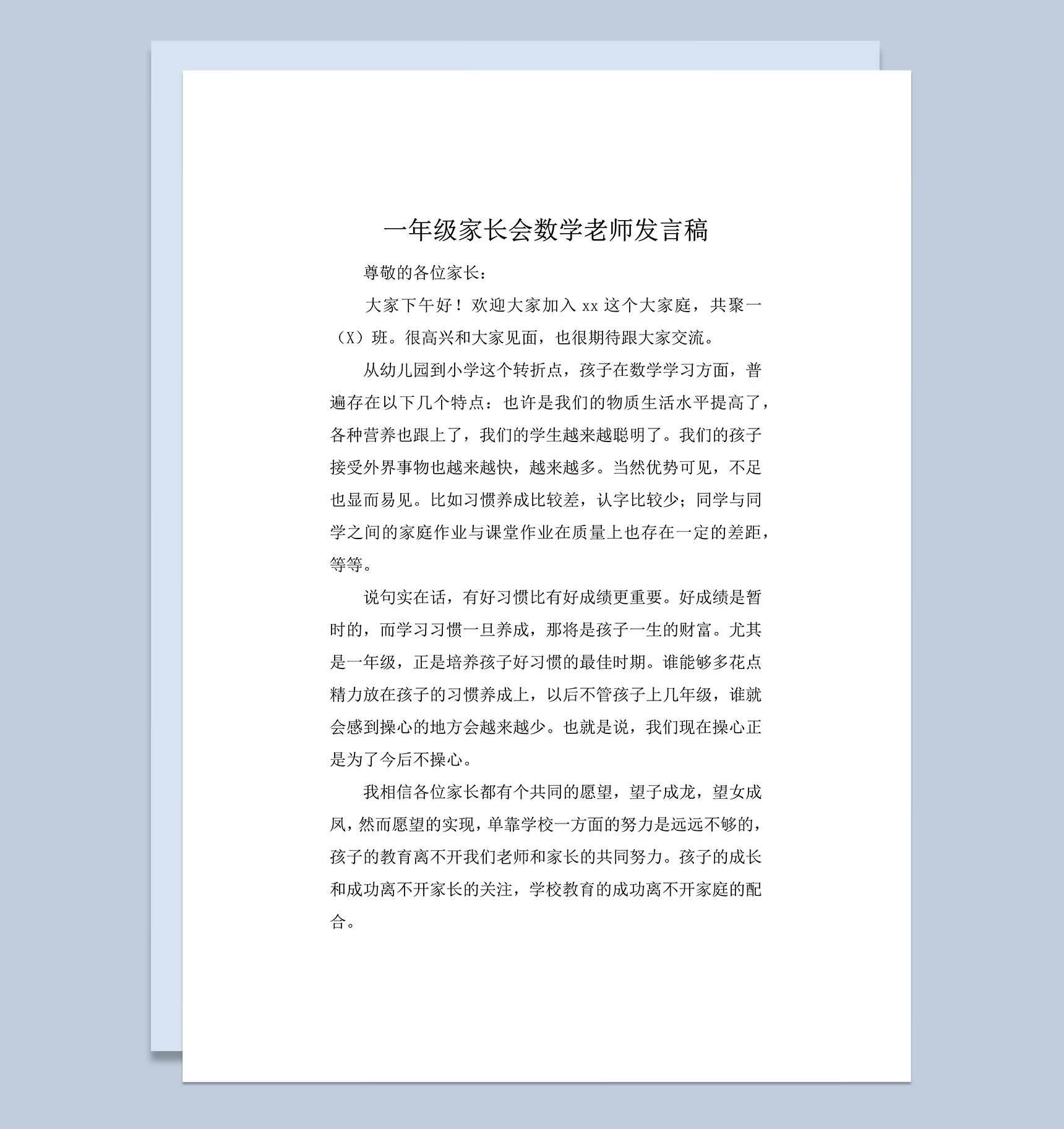 一年级家长会数学老师发言稿推荐word模板