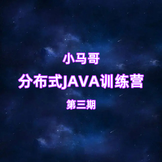 小马哥Java训练营第三期 Java分布式架构 – 高并发、高性能与高可用(完结无密)