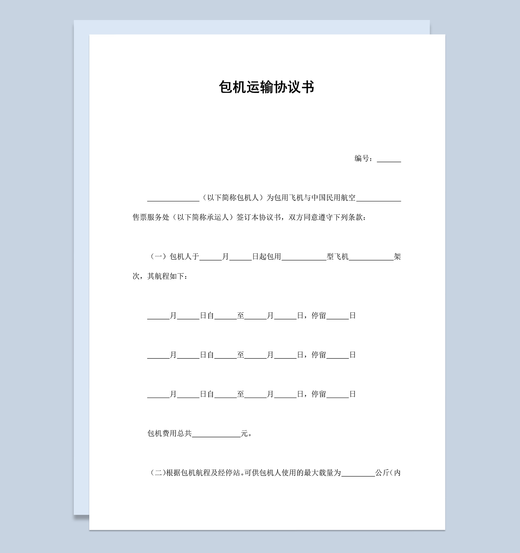 包机运输协议书范本Word模板