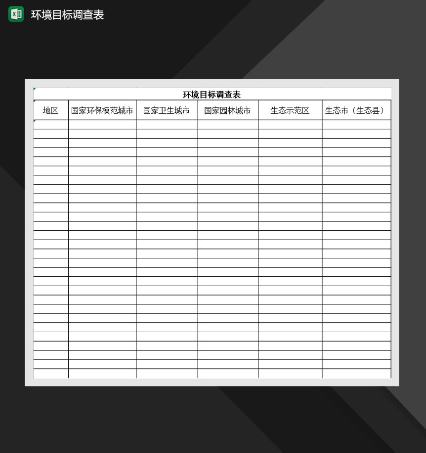 环境目标调查表Excel模板