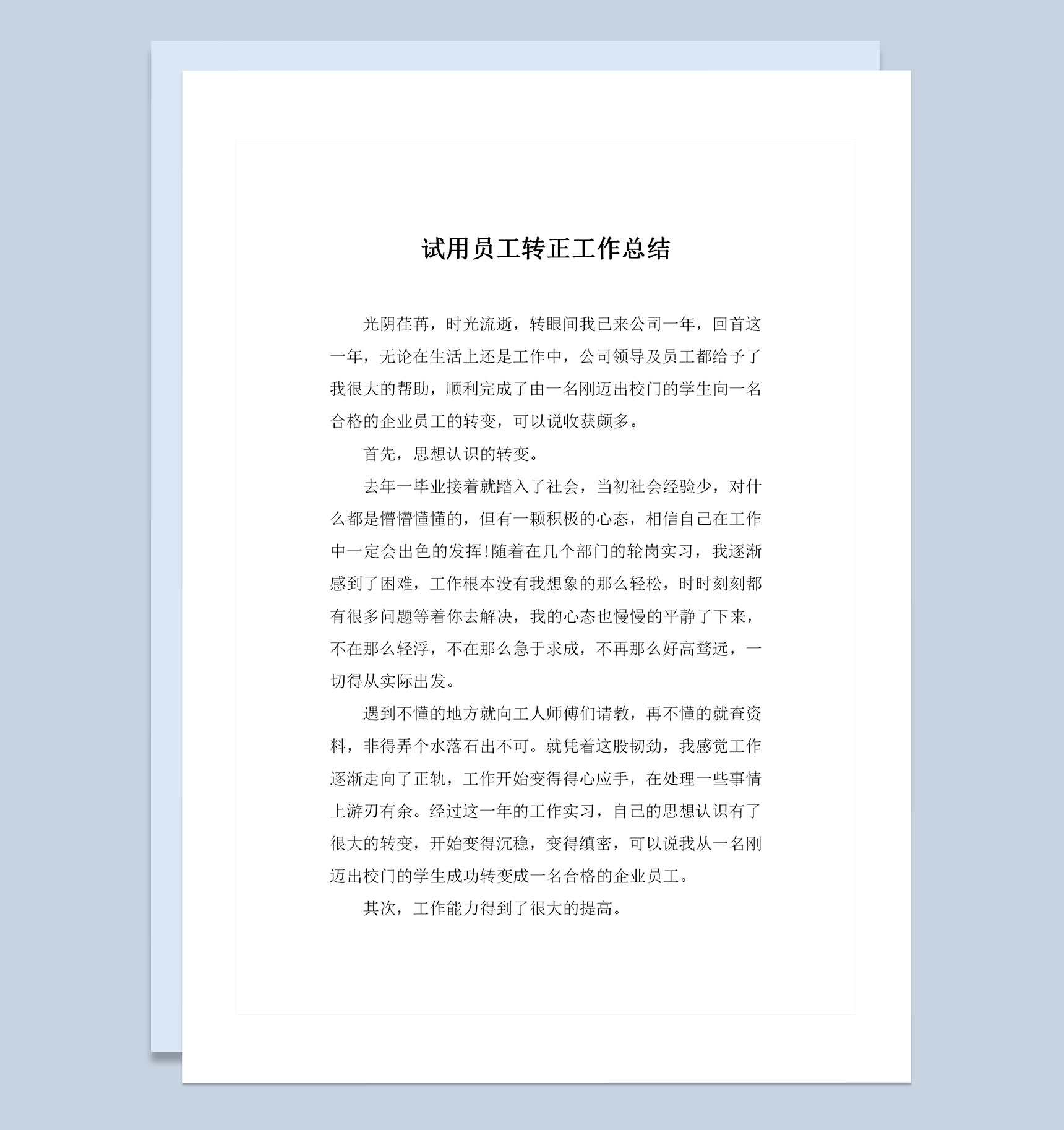 实用版工厂试用期员工转正通用的工作总结范本Word模板