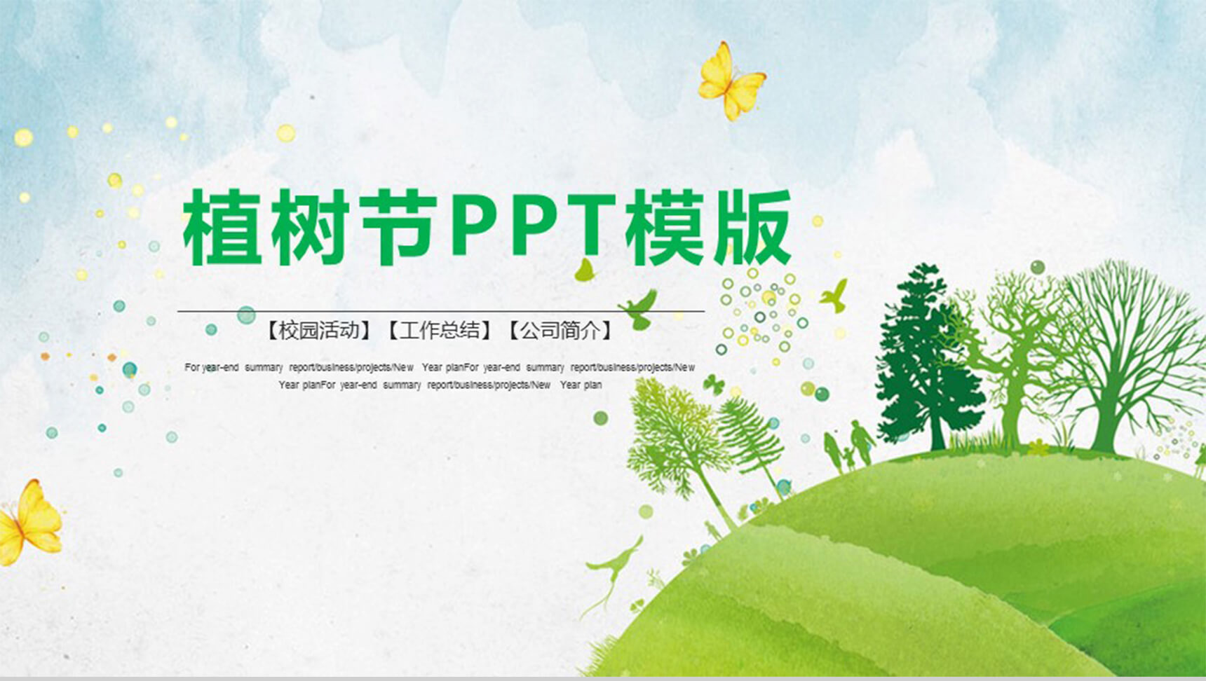 植树节工作通用绿色PPT模板