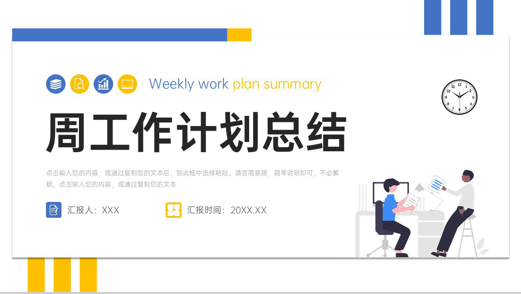 简约周工作计划总结项目情况汇报PPT模板