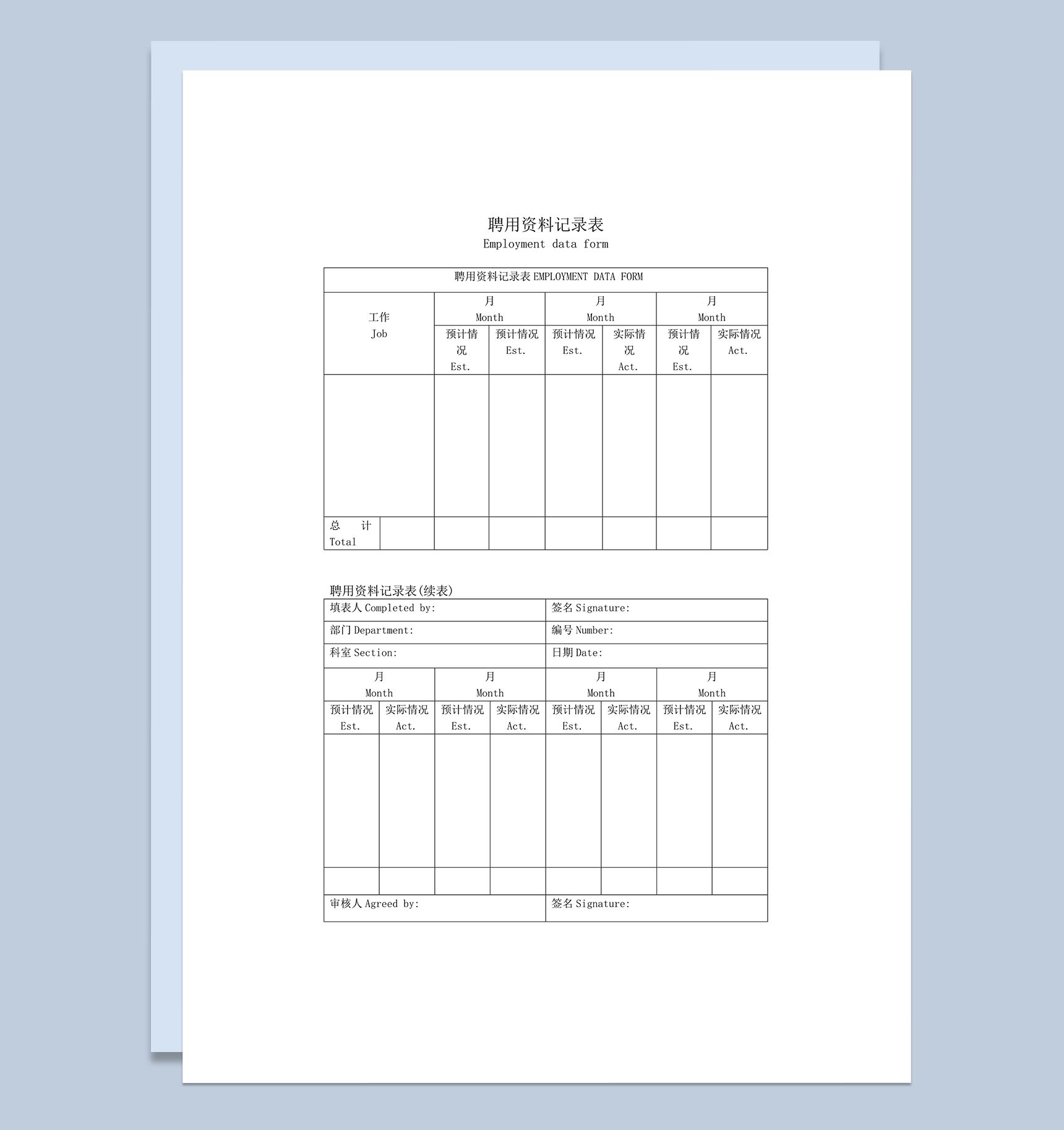 人事聘用资料记录表word模板