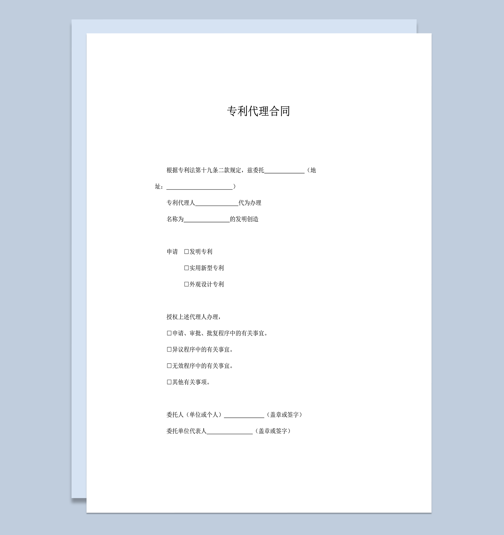 发明创作专利代理合同范本注意事宜word模板