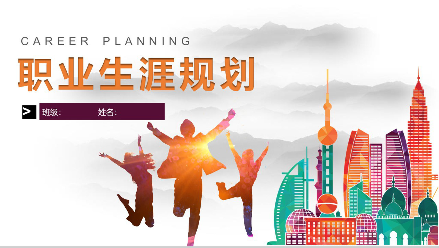 动态彩色大学生职业目标职业规划PPT模板