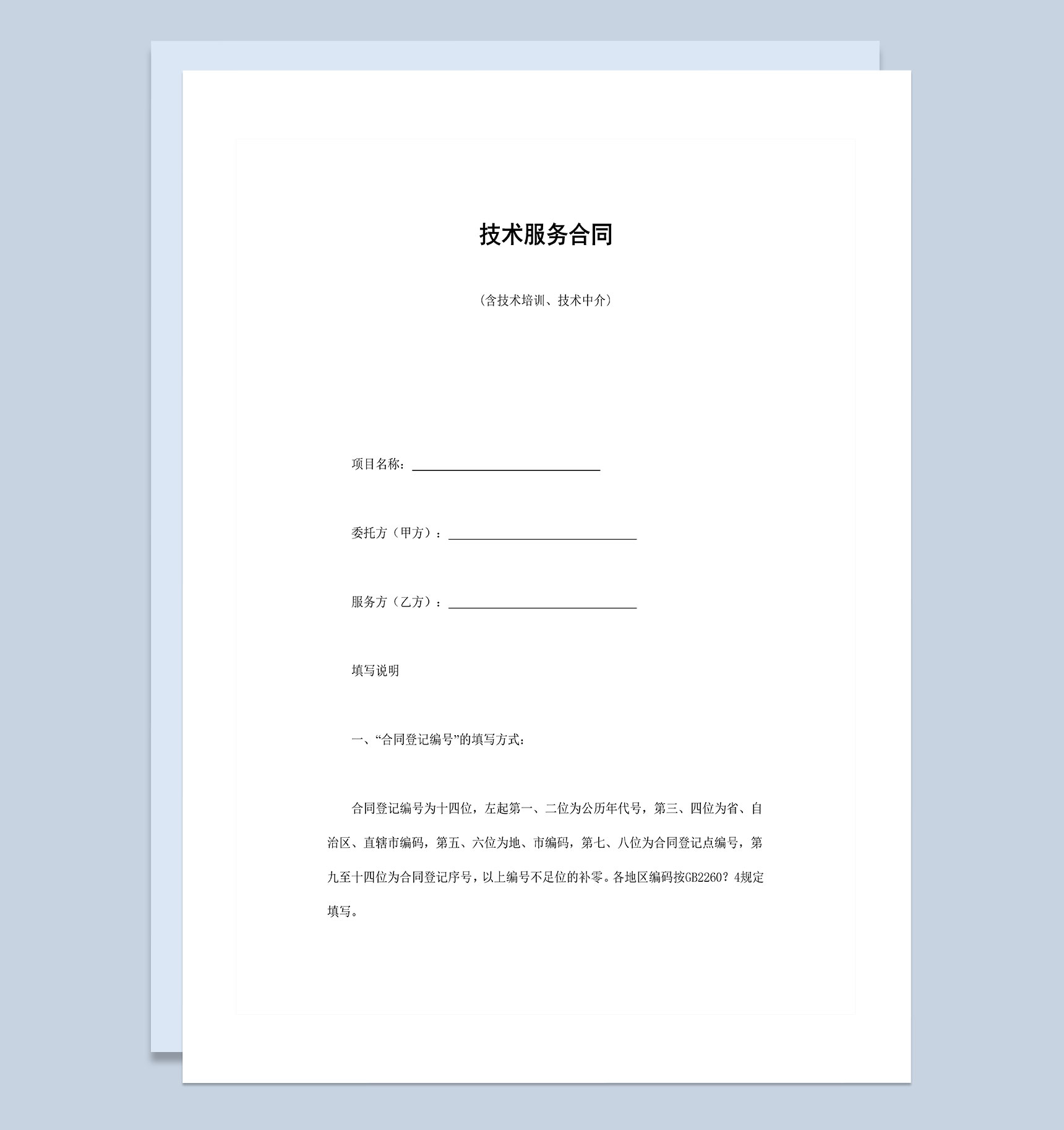 项目技术培训技术中介及技术服务合同Word模板