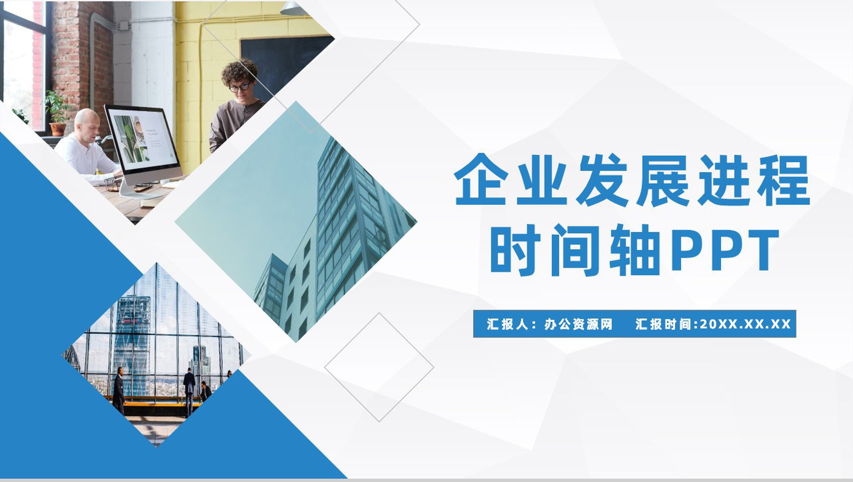 蓝色商务风格企业公司发展进程时间轴PPT模板
