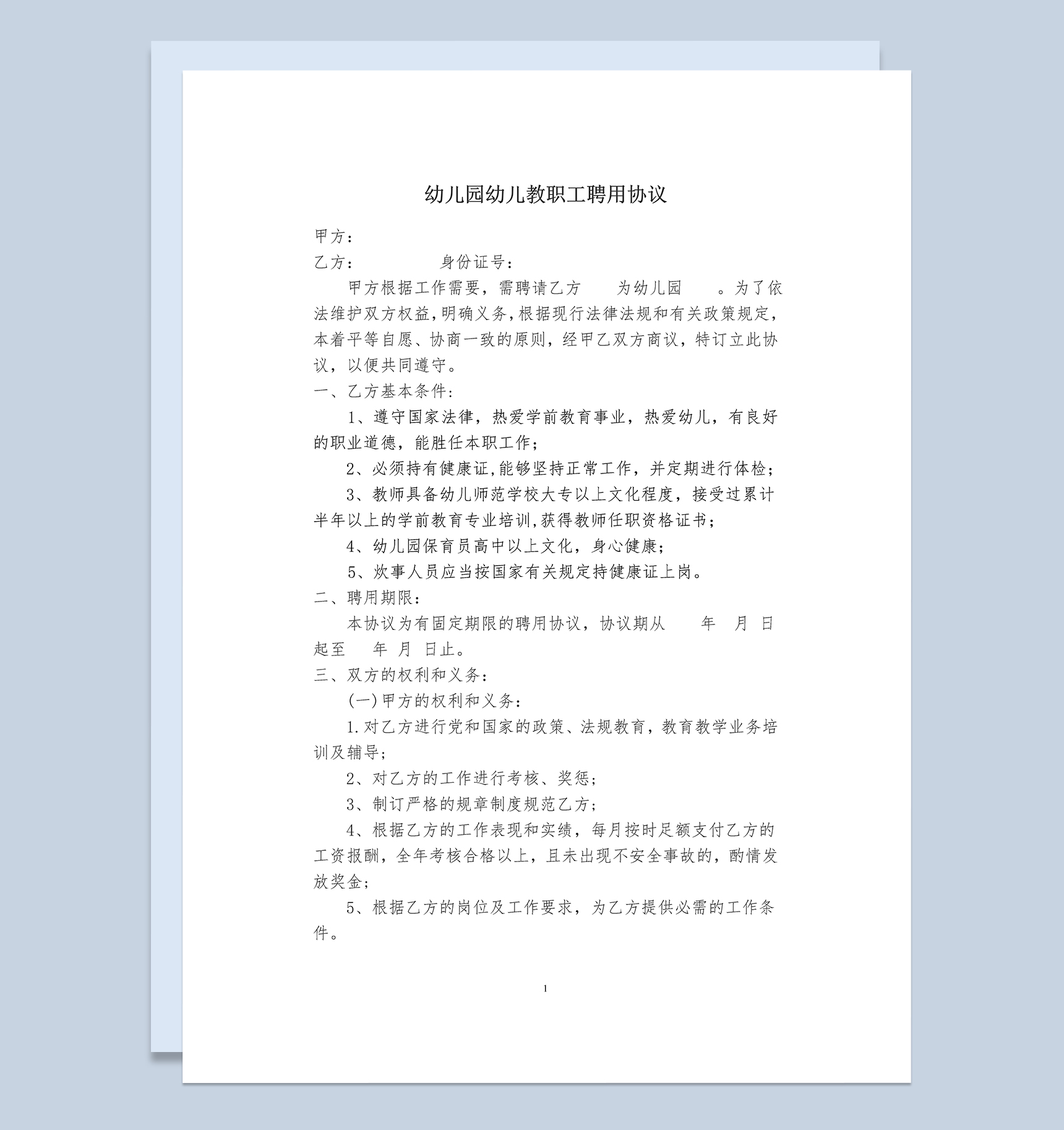 幼儿园幼儿教职工聘用协议书Word模板