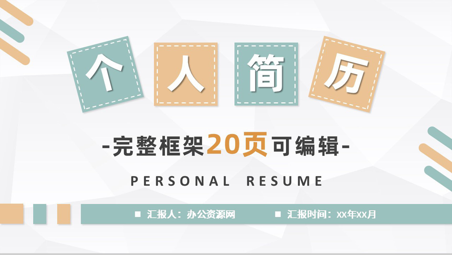 小清新唯美气球个人简历求职竞聘PPT模板