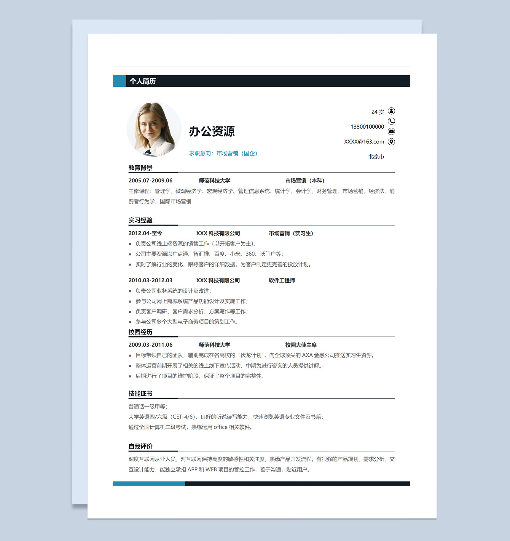 精选版市场营销专员市场营销经理通用个人简历求职简历Word模板