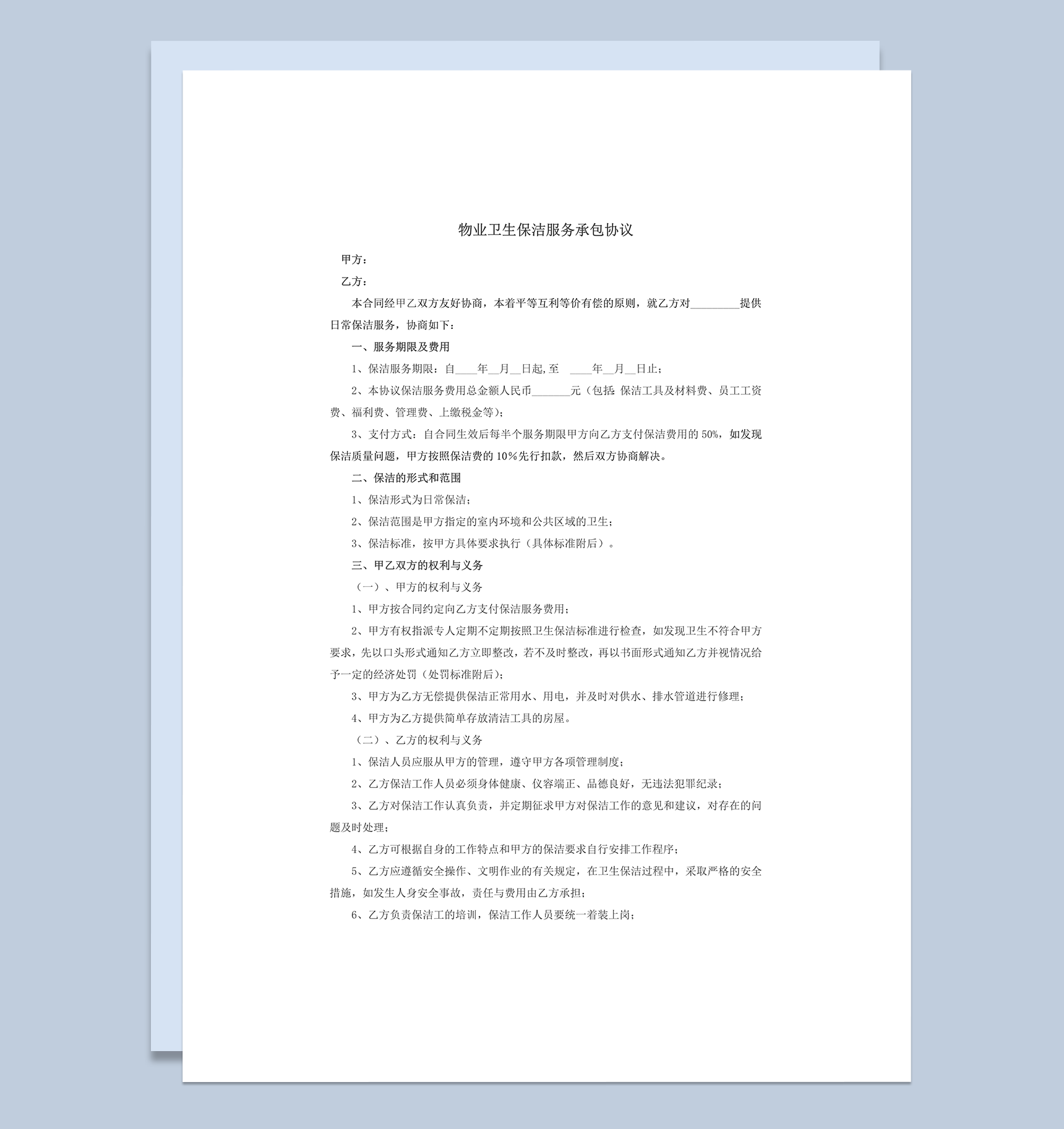 物业卫生保洁服务承包协议word模板