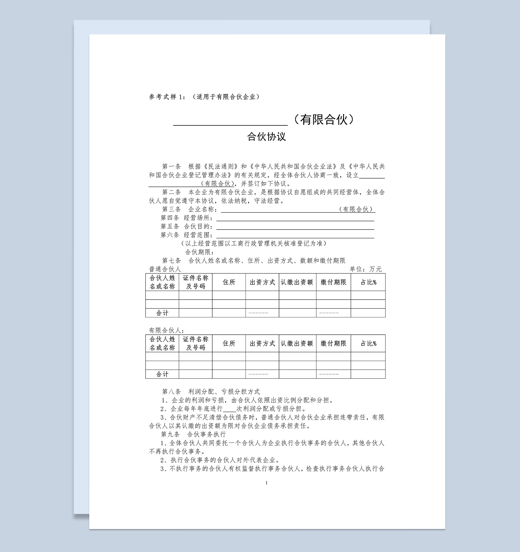 合伙合同有限合伙协议适用于有限合伙企业Word模板