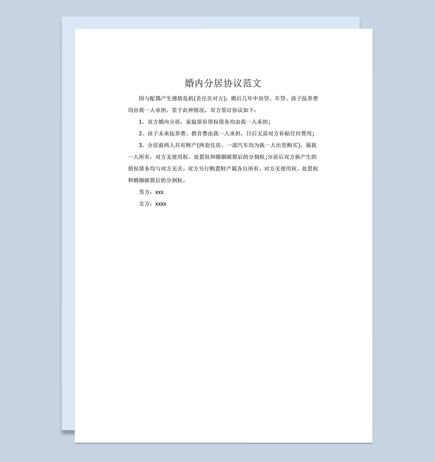 简洁夫妻婚内分居协议范本Word模板