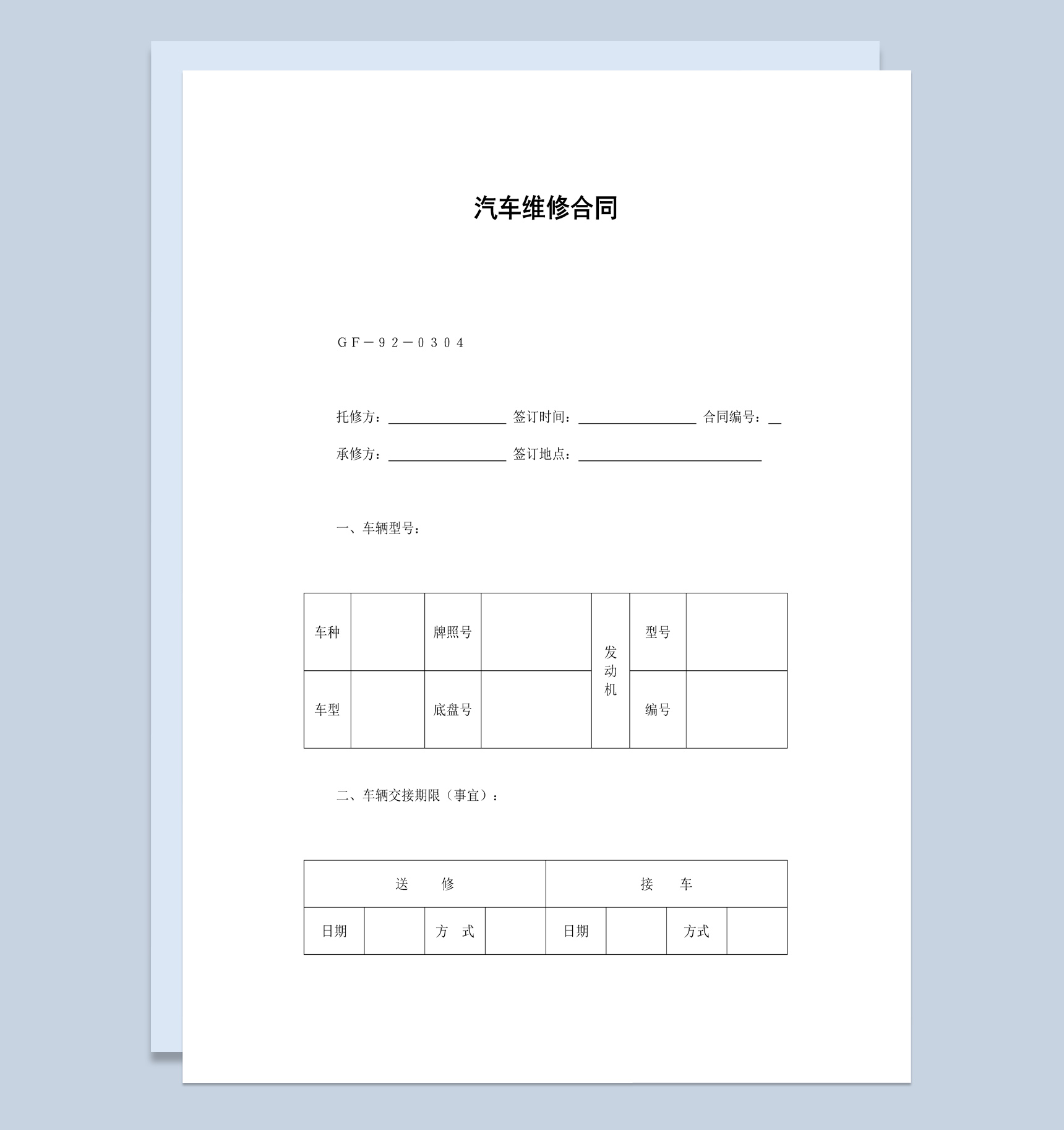 实用简洁风格个人汽车维修合同书范本Word模板