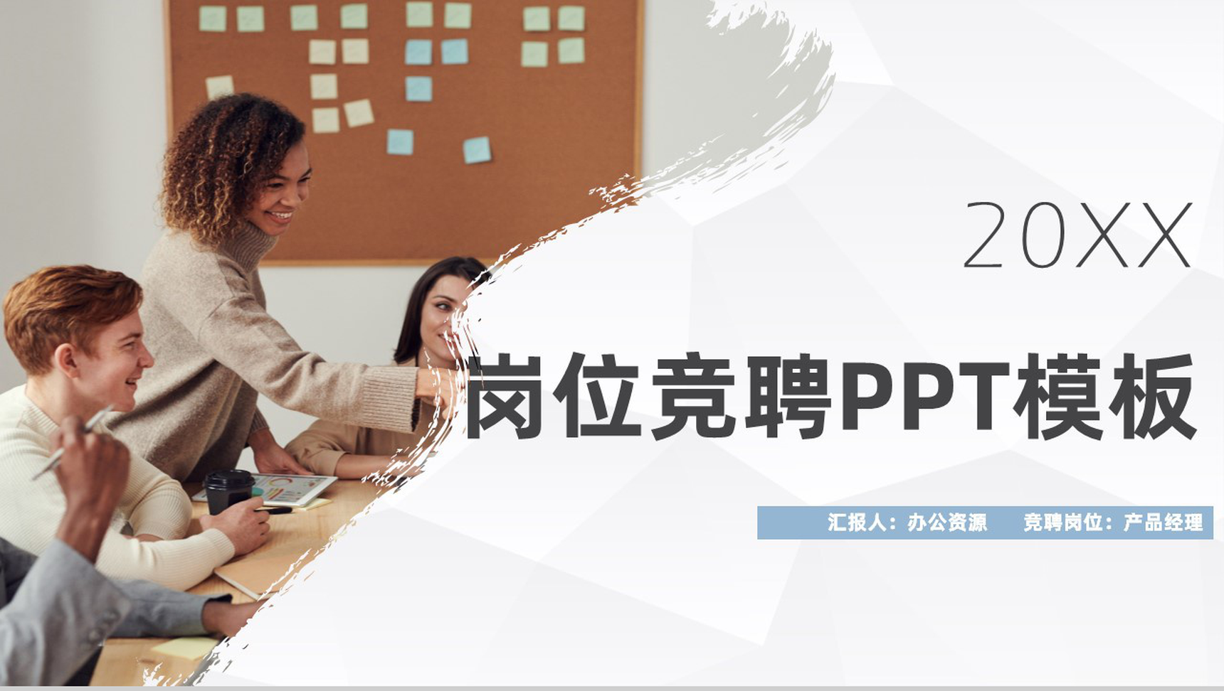 简约几何风岗位竞聘自我介绍求职面试PPT模板