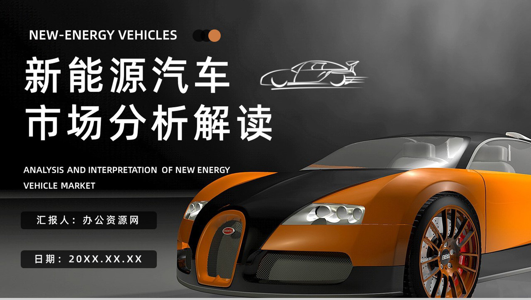 新能源汽车的优势和劣势缺点发展现状发展前景及趋势市场分析PPT模板