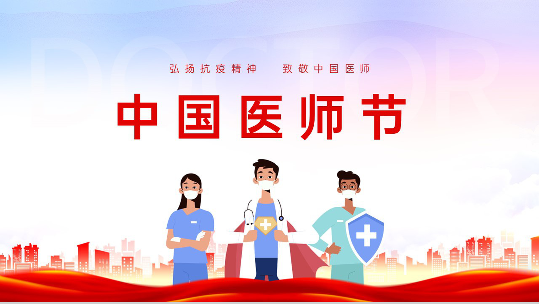 红色卡通风庆祝中国医师节弘扬精神医师表彰大会PPT模板