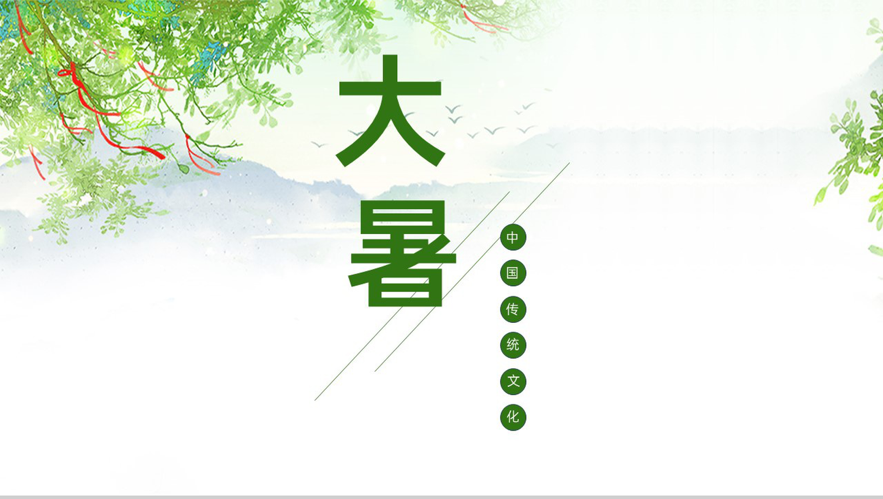 绿色清新风创意简洁田园风设计大暑节气介绍PPT模板