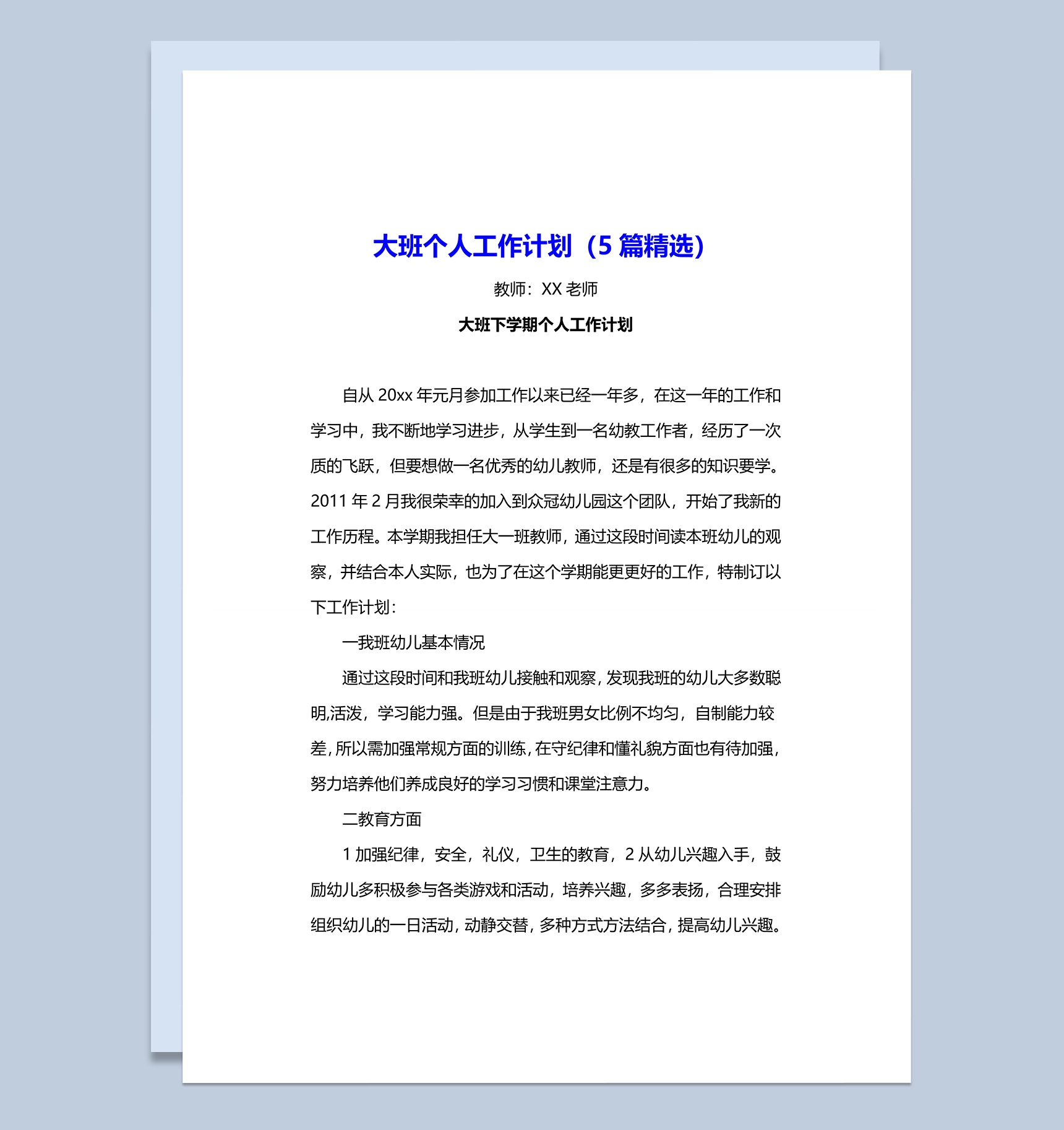 大班个人工作计划（5篇精选）word模板