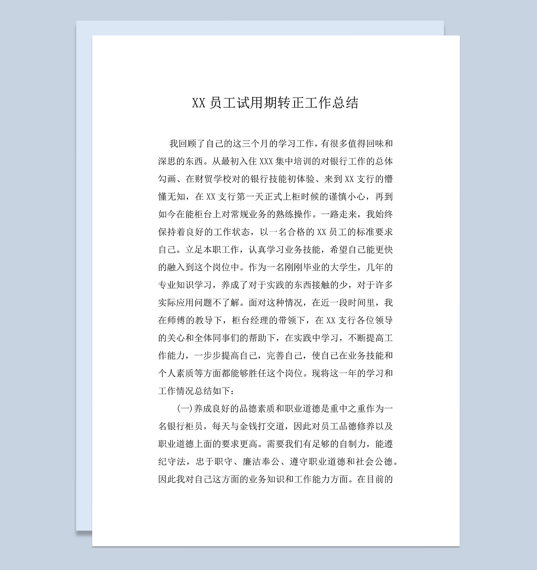 企业新员工试用期转正年终工作总结Word模板