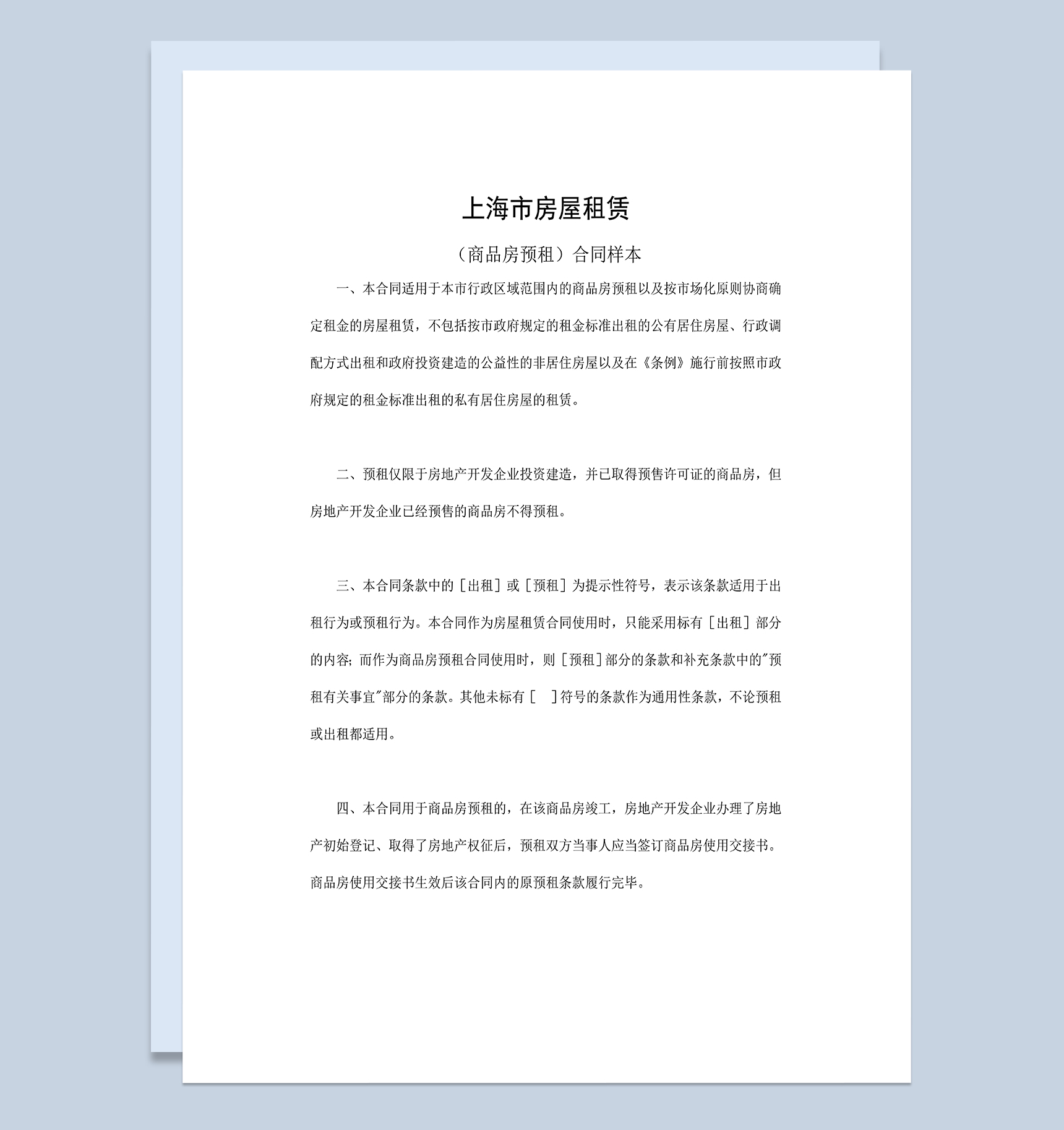 上海市房屋租赁合同商品房预租合同范本Word模板