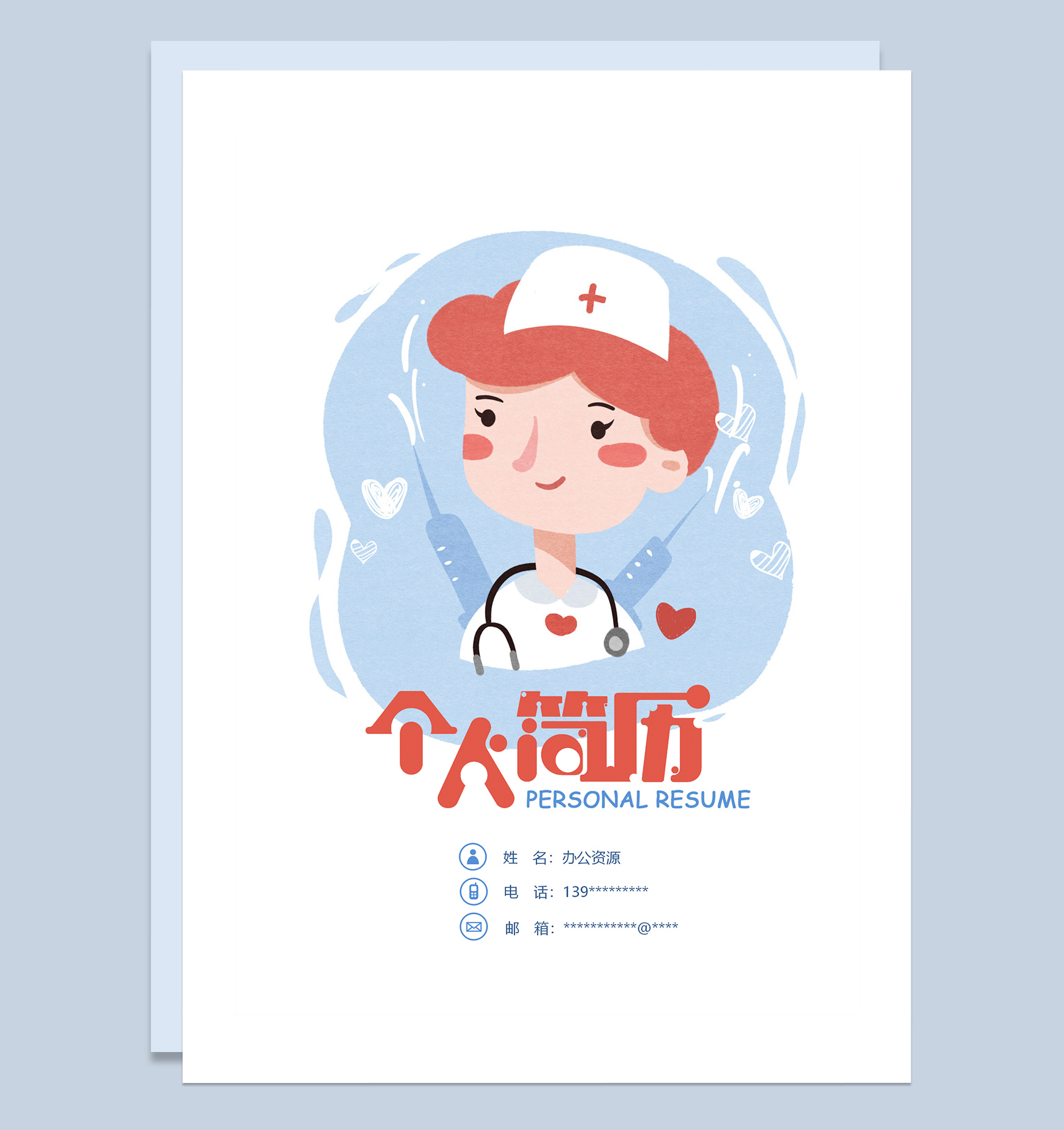 蓝色卡通护士个人求职应聘简历成套Word模板