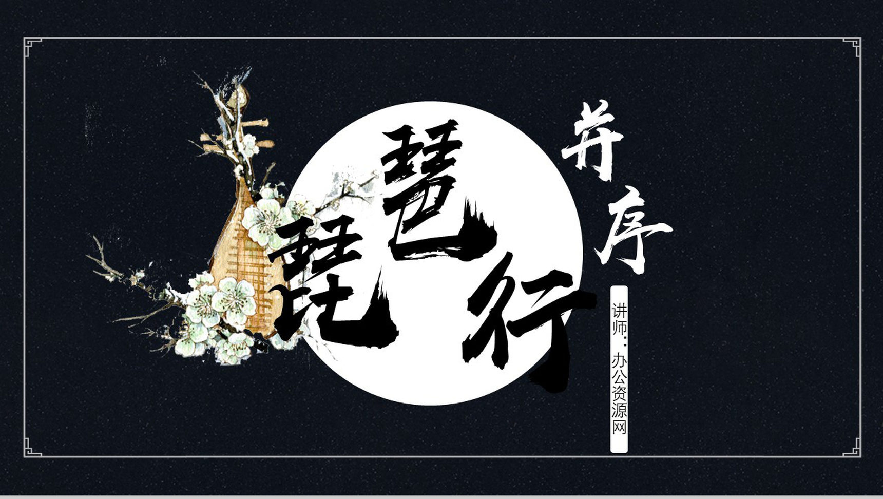 黑色唯美琵琶行并序语文教育PPT模板