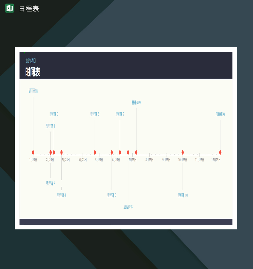项目时间表日程表含里程碑Excel模板