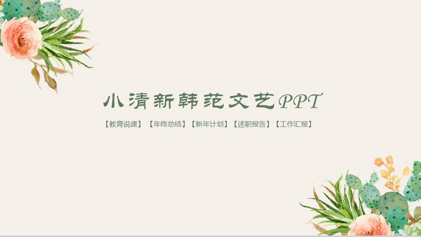 小清新韩范文艺通用PPT模板