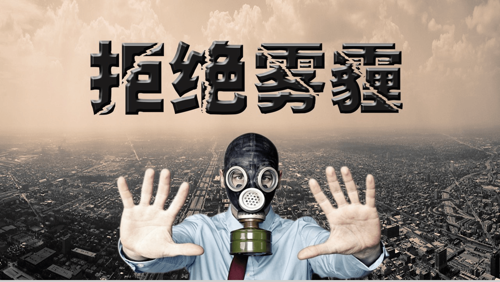 简约大气雾霾环境教育主题班会PPT模板