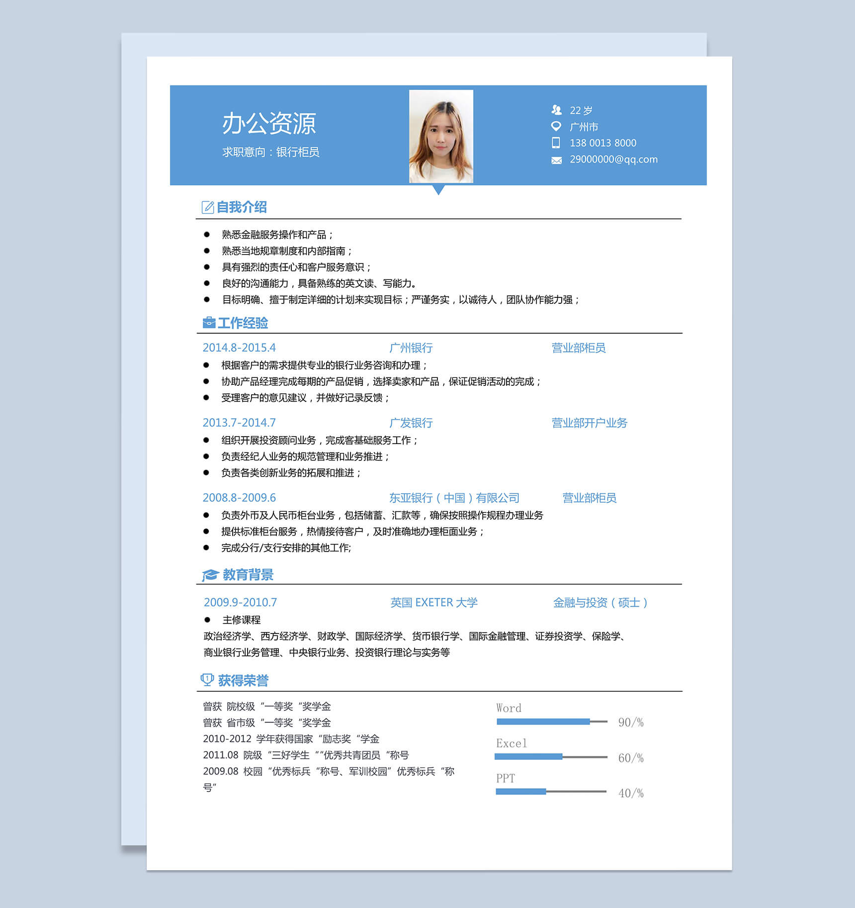 蓝色大气简单风格银行柜员求职简历Word模板