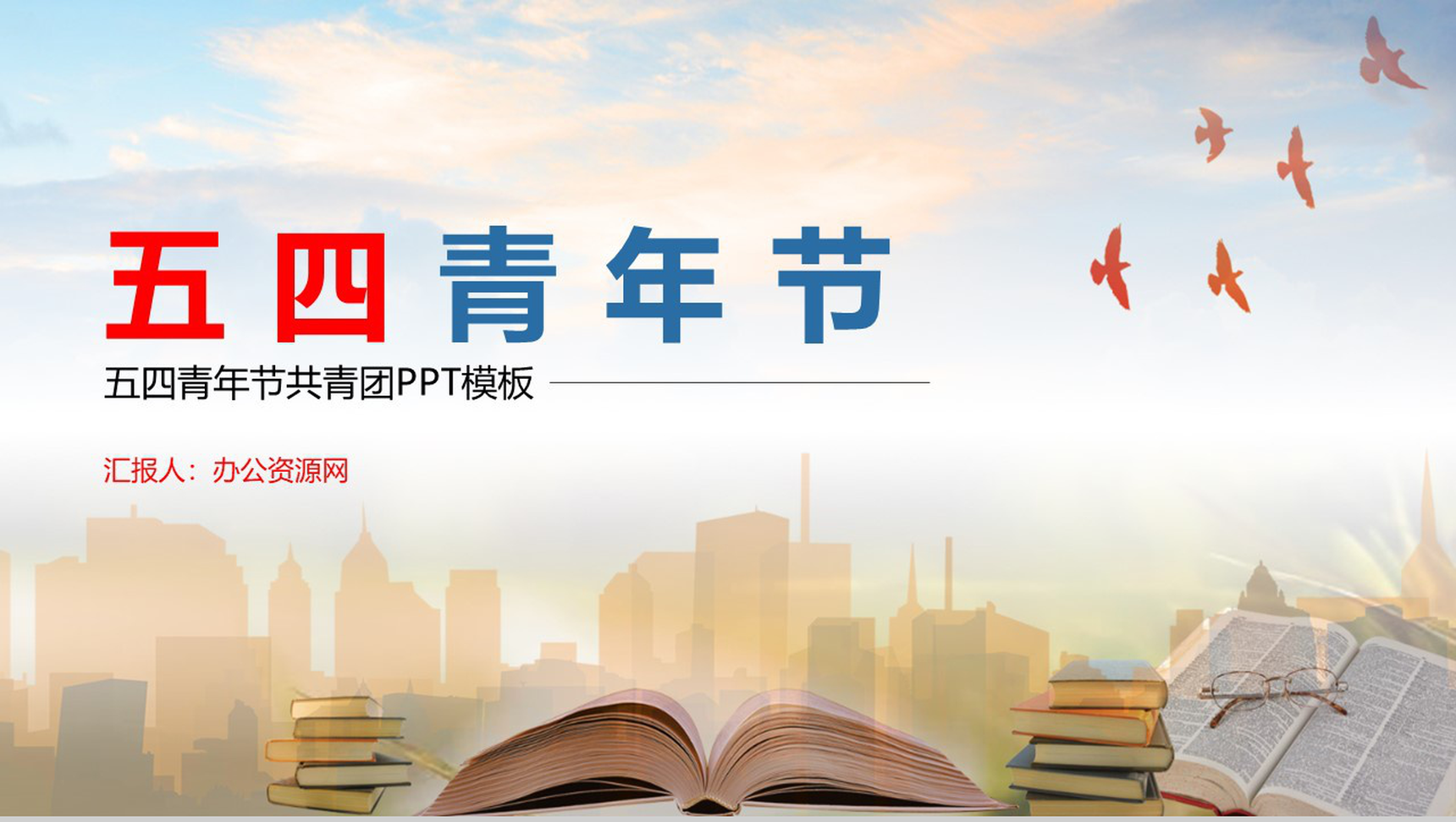我们要做社会主义的接班人五四青年节共青团PPT模板