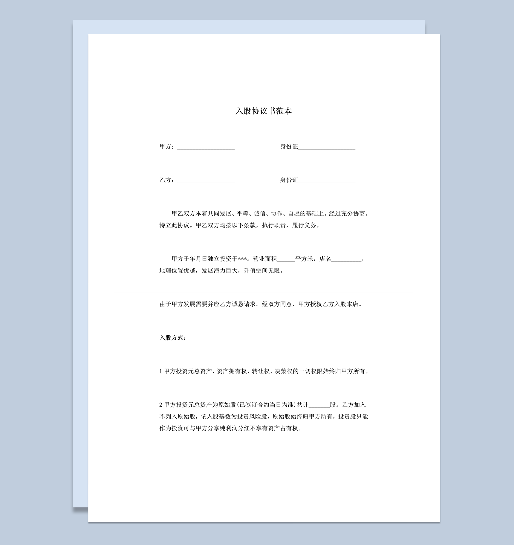 公司投资入股资产分红明细协议书范本word模板