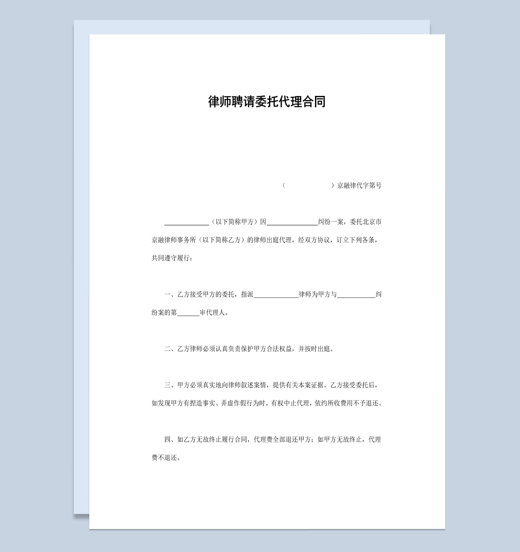 简约风格律师聘请委托代理合同书范本Word模板