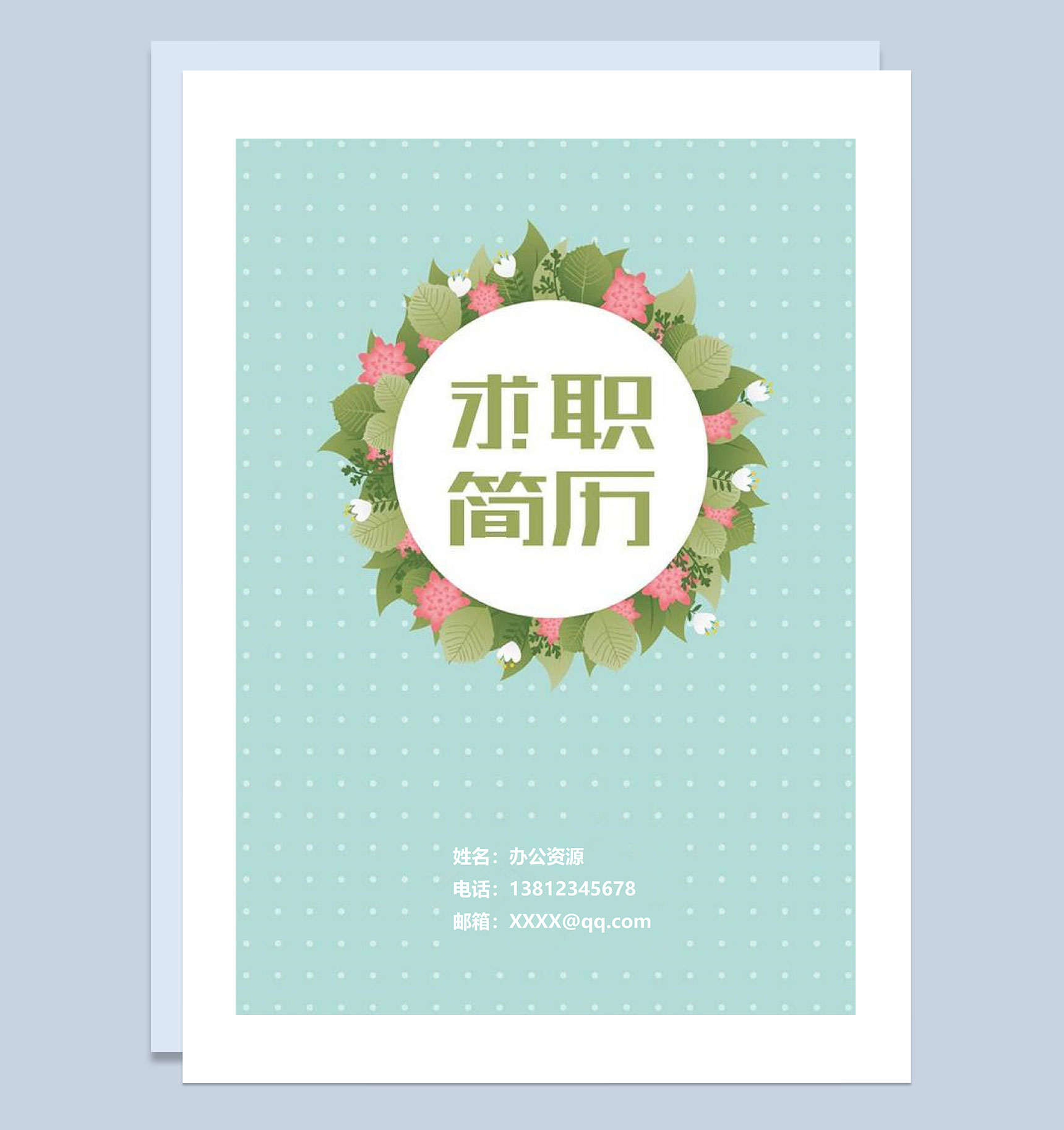 绿色小清新简历封面个人简历自荐信Word模板