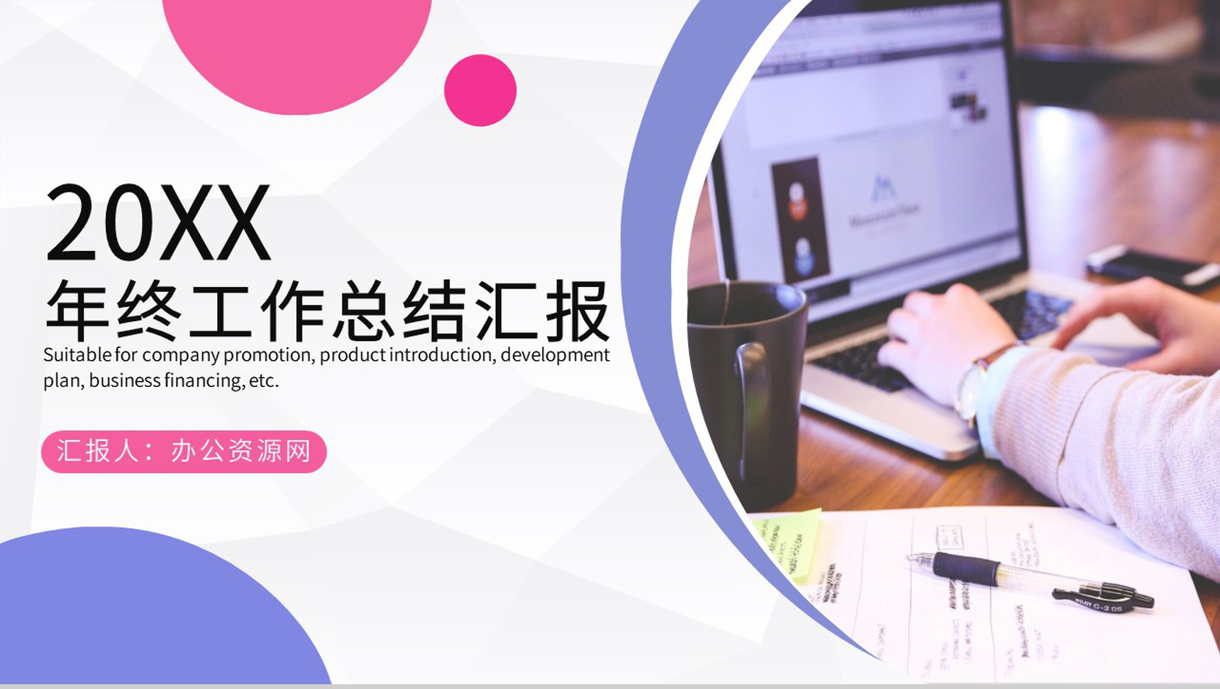 彩色商务风格20XX企业公司年终工作总结个人思想工作情况汇报PPT模板