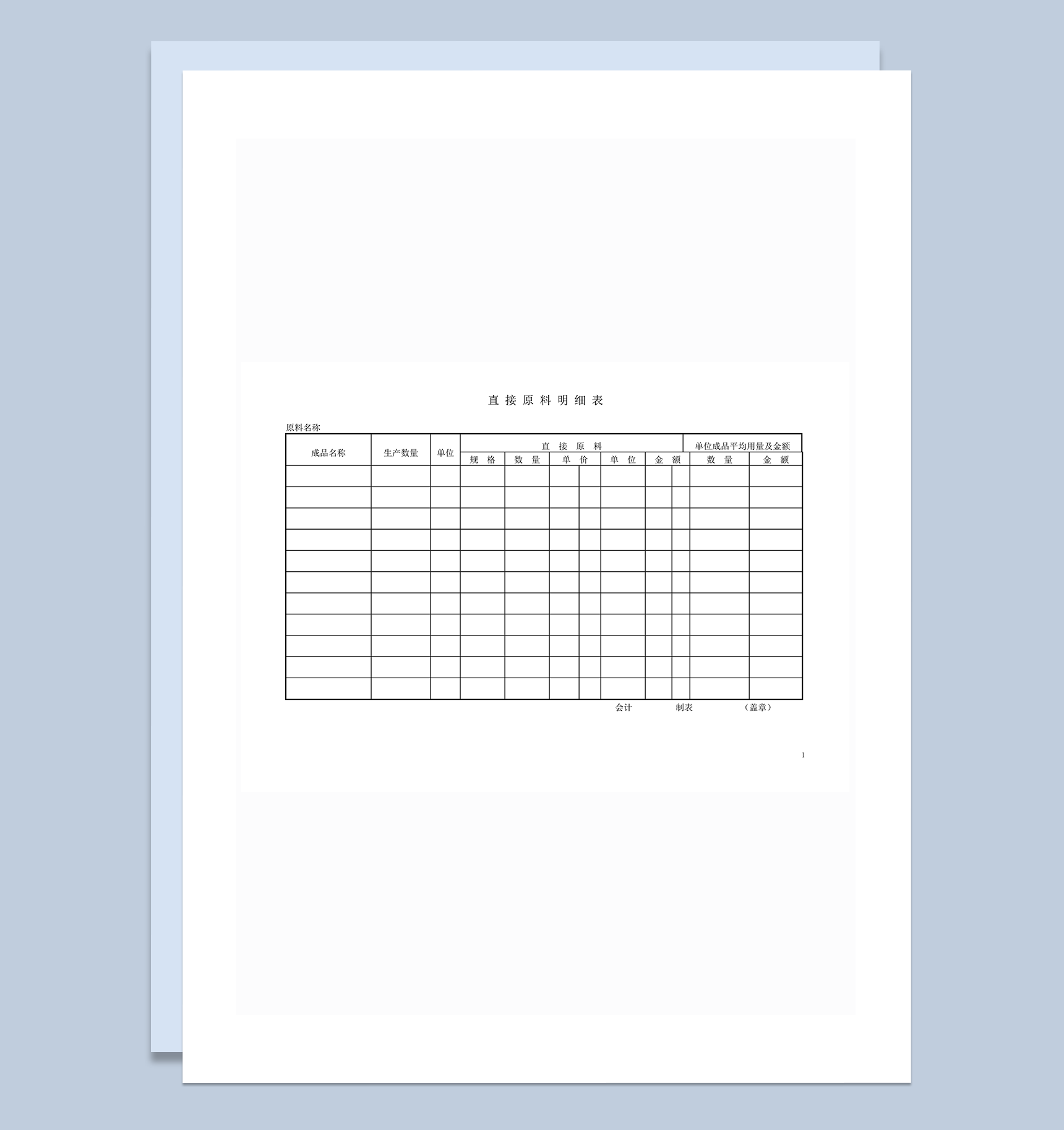 直接原料明细表word模板