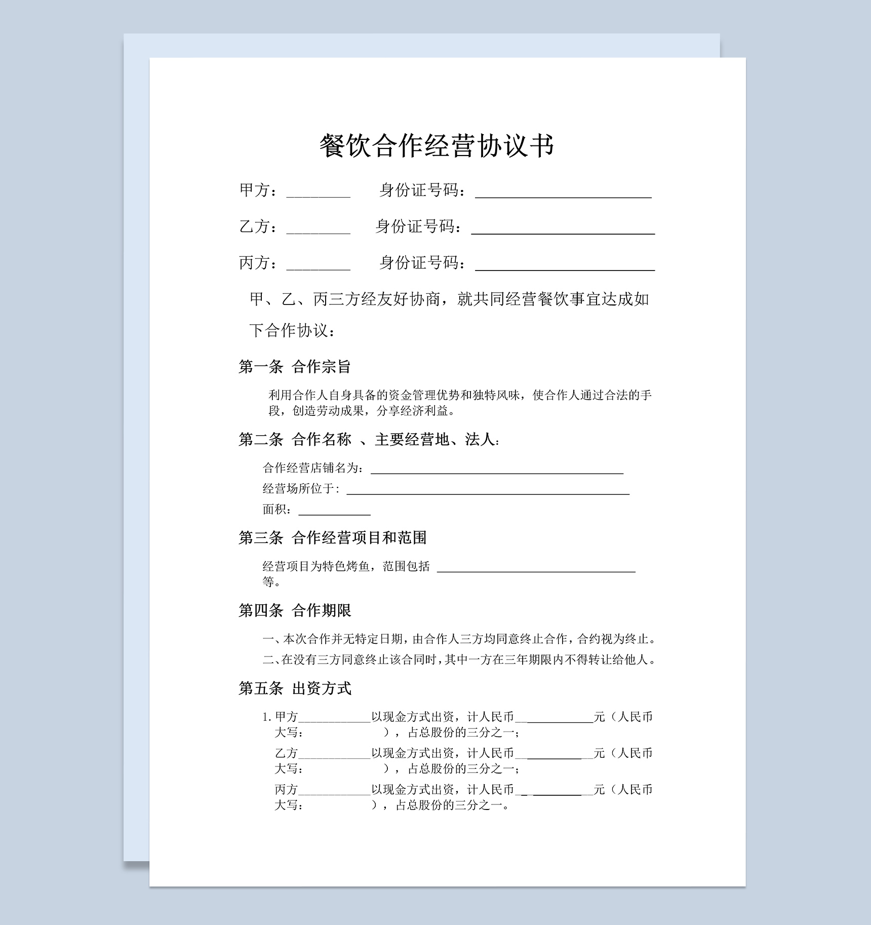 餐饮业多人合伙经营协议书范本Word模板