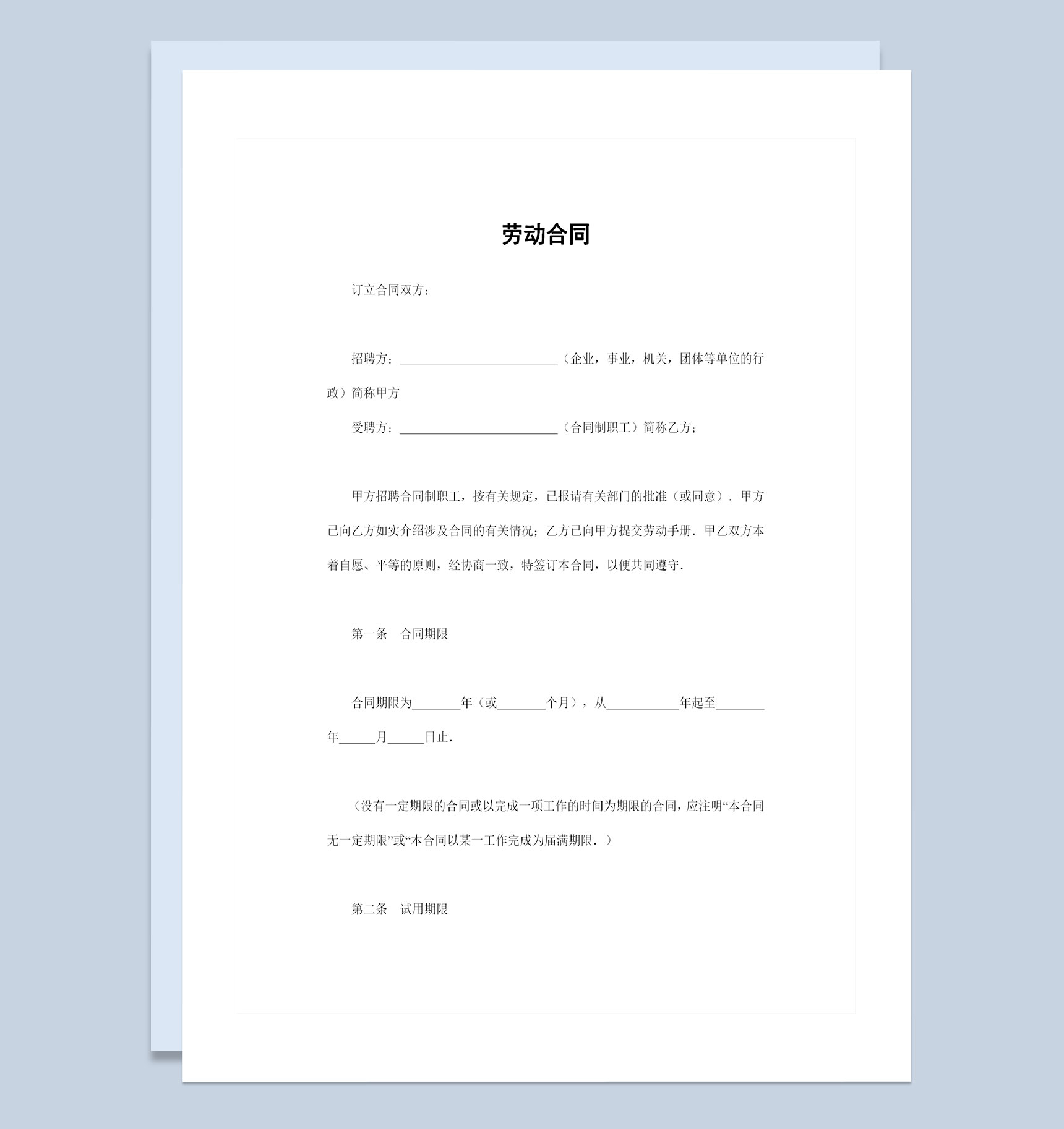 经典版企业单位通用的员工劳动合同范本Word模板