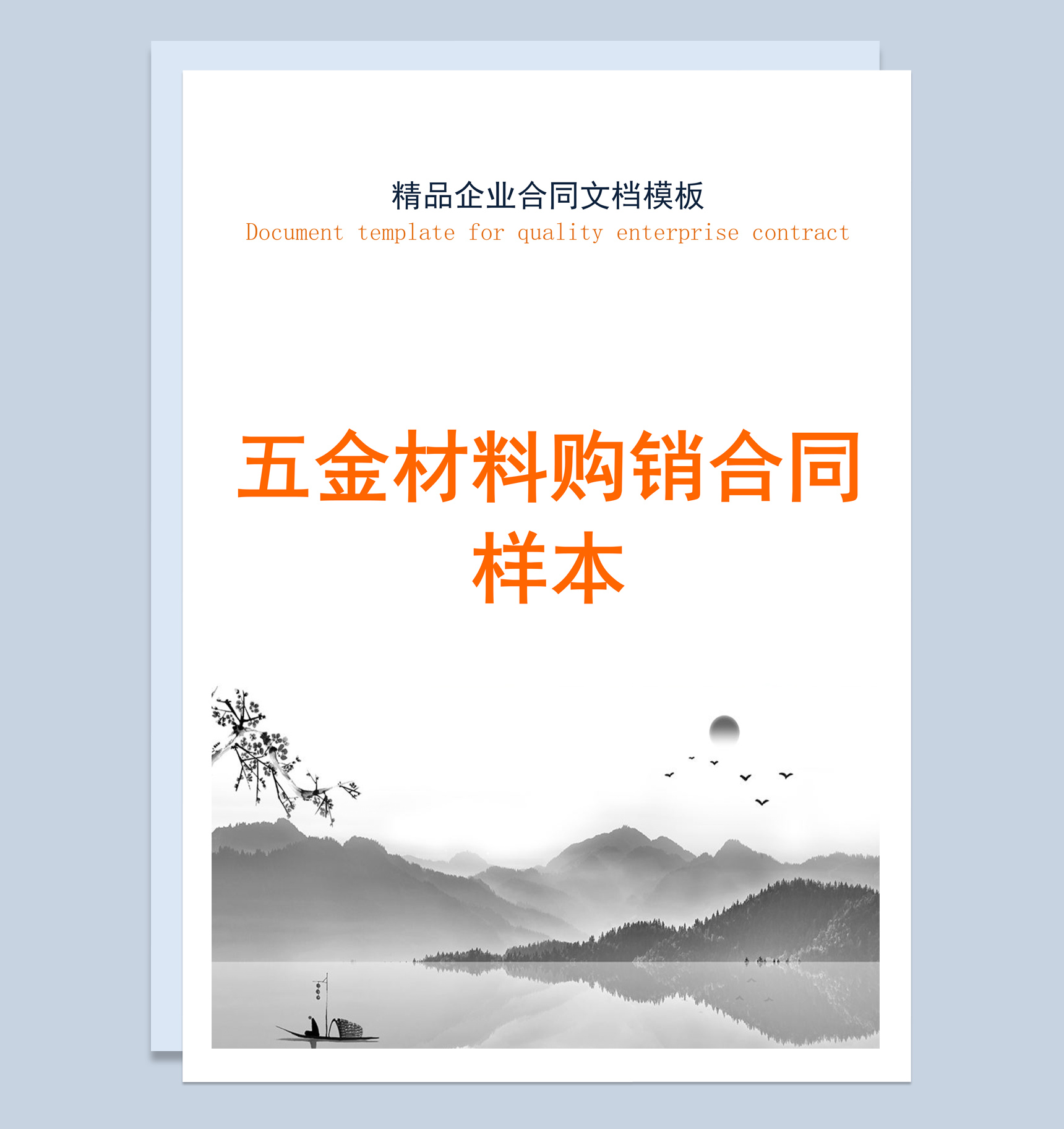 灰白商务风格五金材料购销合同Word模板