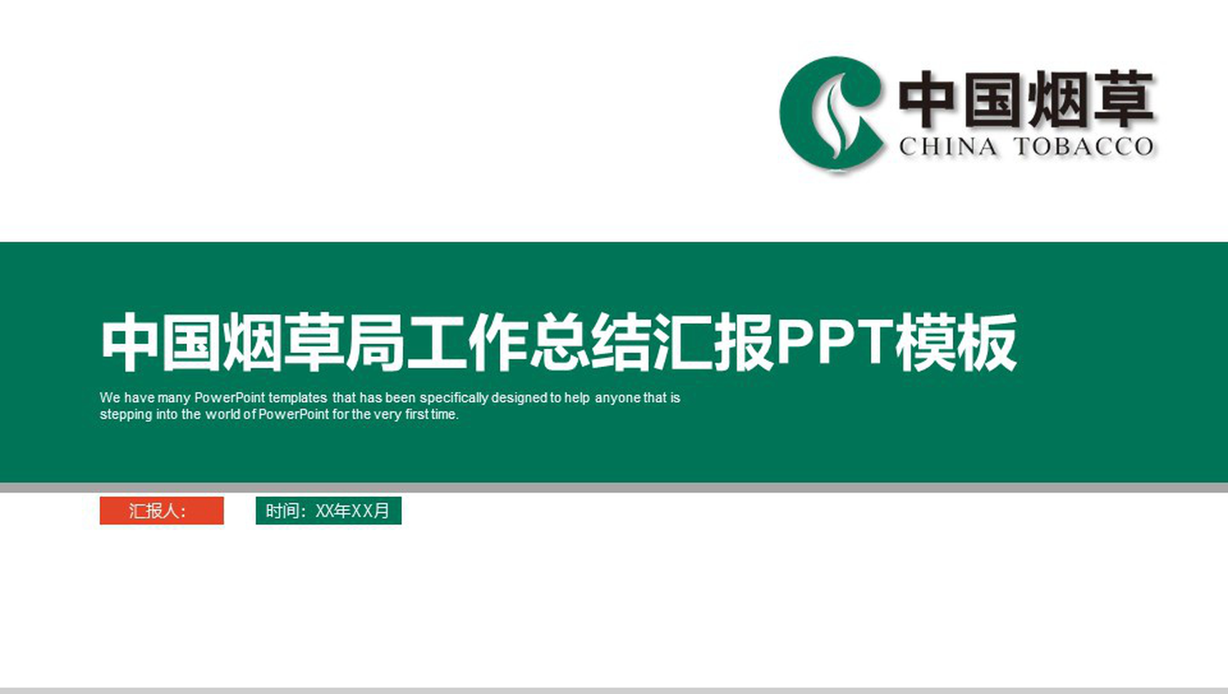 中国烟草局工作总结汇报PPT模板