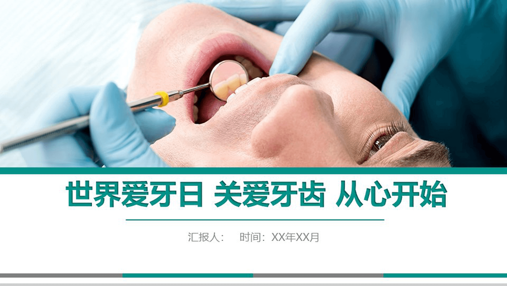世界爱牙日关爱牙齿从心开始主题PPT